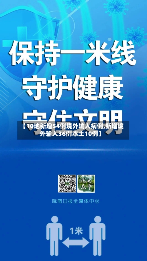 【10地新增54例境外输入病例,新增境外输入36例本土10例】-第2张图片
