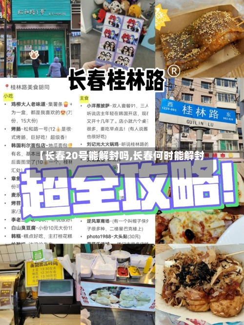 【长春20号能解封吗,长春何时能解封】