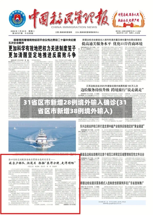31省区市新增28例境外输入确诊(31省区市新增38例境外输入)