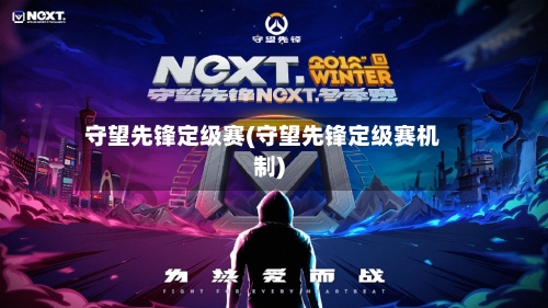 守望先锋定级赛(守望先锋定级赛机制)-第2张图片