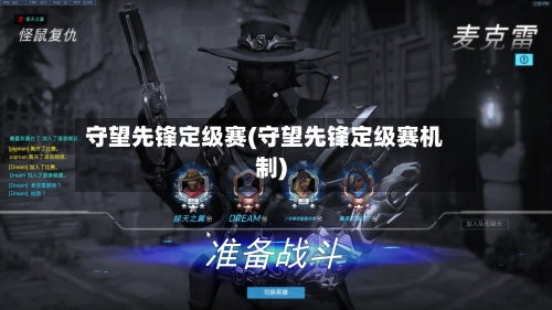 守望先锋定级赛(守望先锋定级赛机制)