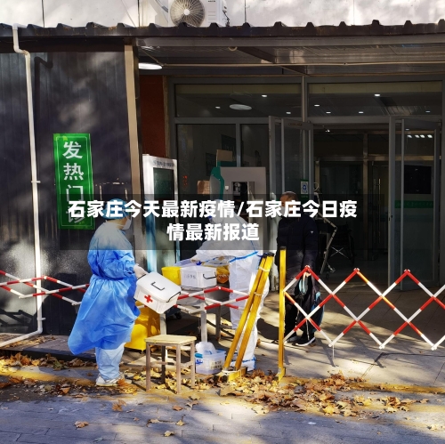石家庄今天最新疫情/石家庄今日疫情最新报道-第2张图片