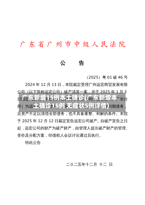 广东新增15例本土确诊(广东新增本土确诊15例 无症状5例详情)