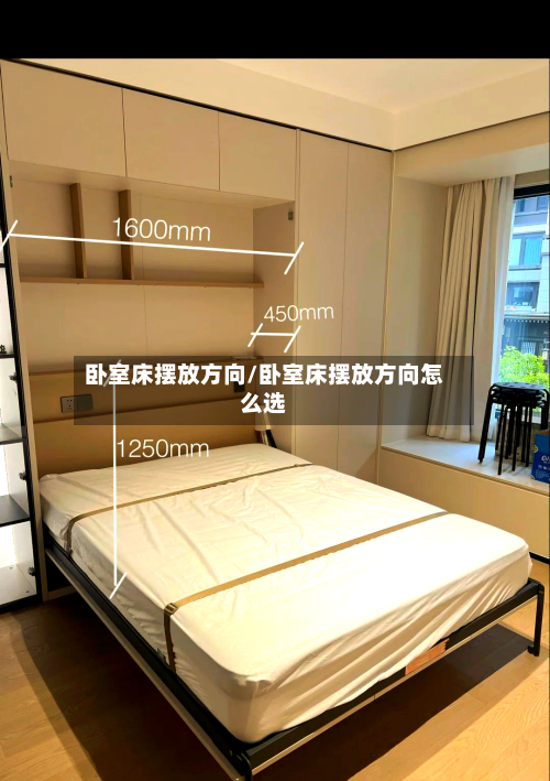 卧室床摆放方向/卧室床摆放方向怎么选-第2张图片