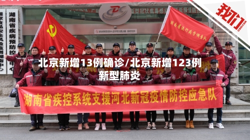 北京新增13例确诊/北京新增123例新型肺炎-第1张图片