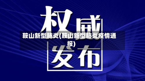 鞍山新型肺炎(鞍山新型肺炎疫情通报)-第2张图片