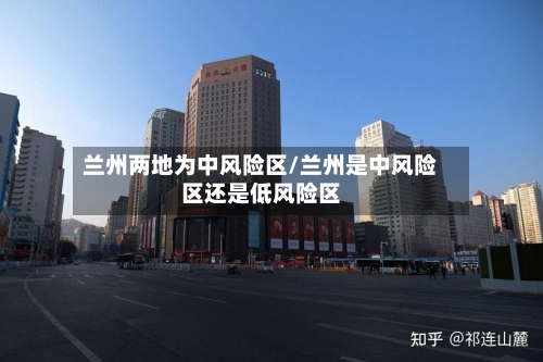 兰州两地为中风险区/兰州是中风险区还是低风险区-第2张图片