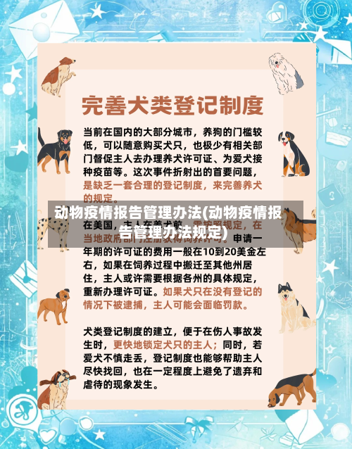 动物疫情报告管理办法(动物疫情报告管理办法规定)