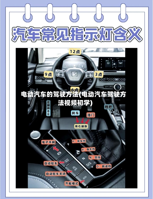 电动汽车的驾驶方法(电动汽车驾驶方法视频初学)-第1张图片