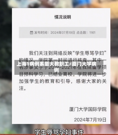 上海1病例系厦大教职工/厦门大学病例-第2张图片