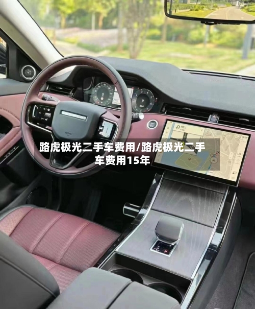 路虎极光二手车费用/路虎极光二手车费用15年