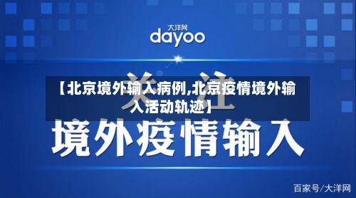 【北京境外输入病例,北京疫情境外输入活动轨迹】
