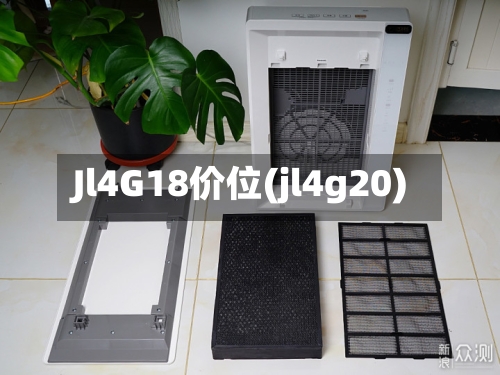 Jl4G18价位(jl4g20)