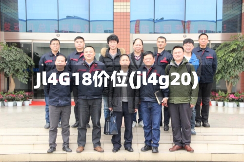Jl4G18价位(jl4g20)-第2张图片