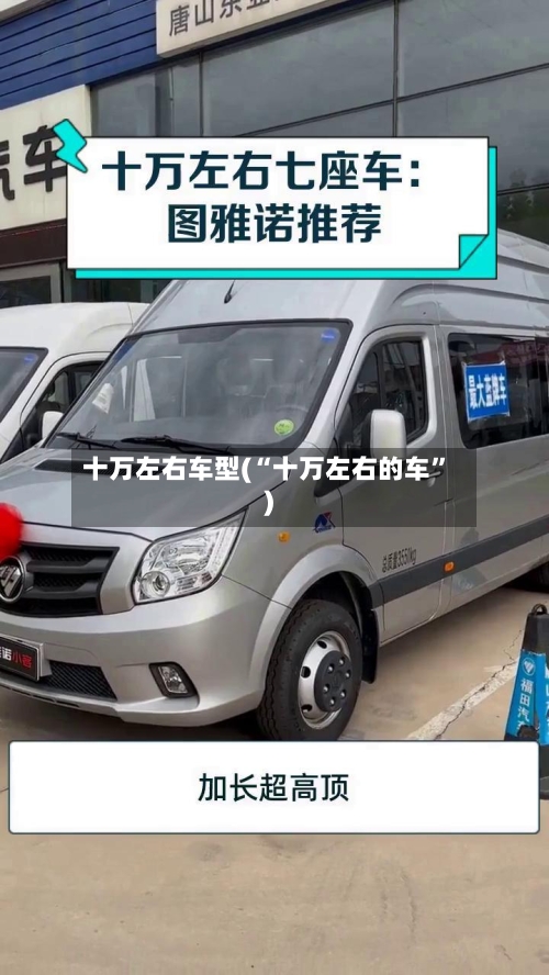 十万左右车型(“十万左右的车”)-第2张图片
