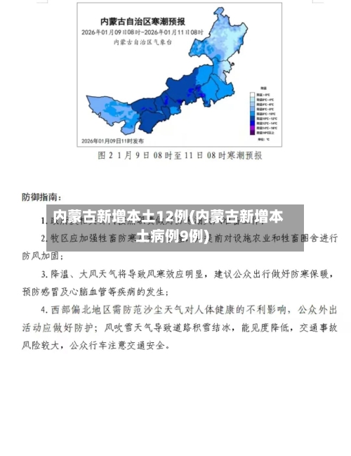 内蒙古新增本土12例(内蒙古新增本土病例9例)-第2张图片