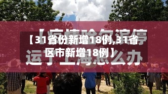 【31省份新增18例,31省区市新增18例】-第2张图片