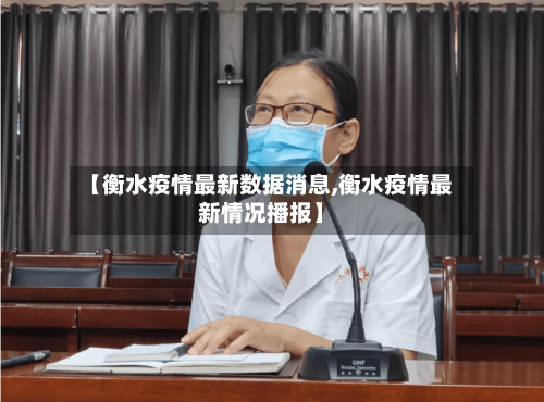 【衡水疫情最新数据消息,衡水疫情最新情况播报】