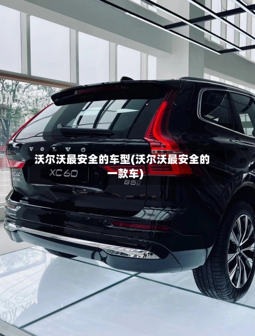 沃尔沃最安全的车型(沃尔沃最安全的一款车)-第2张图片