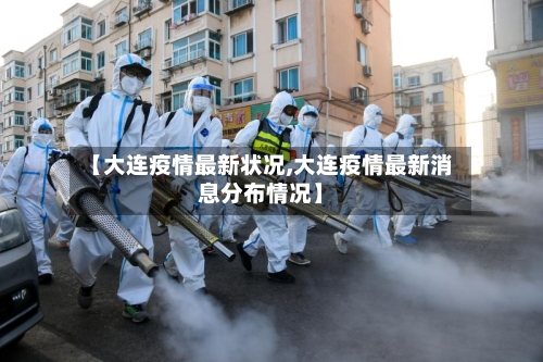 【大连疫情最新状况,大连疫情最新消息分布情况】