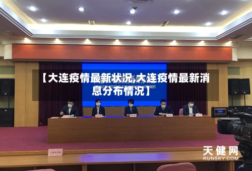 【大连疫情最新状况,大连疫情最新消息分布情况】-第2张图片