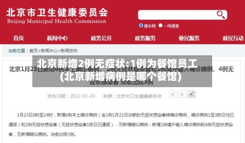 北京新增2例无症状:1例为餐馆员工(北京新增病例是哪个餐馆)-第2张图片