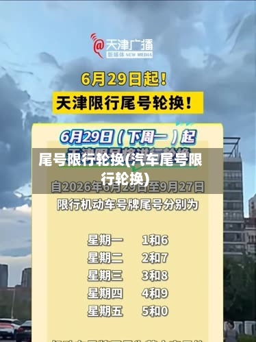 尾号限行轮换(汽车尾号限行轮换)-第3张图片