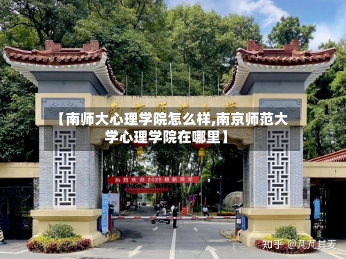 【南师大心理学院怎么样,南京师范大学心理学院在哪里】-第2张图片