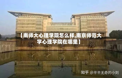 【南师大心理学院怎么样,南京师范大学心理学院在哪里】-第3张图片