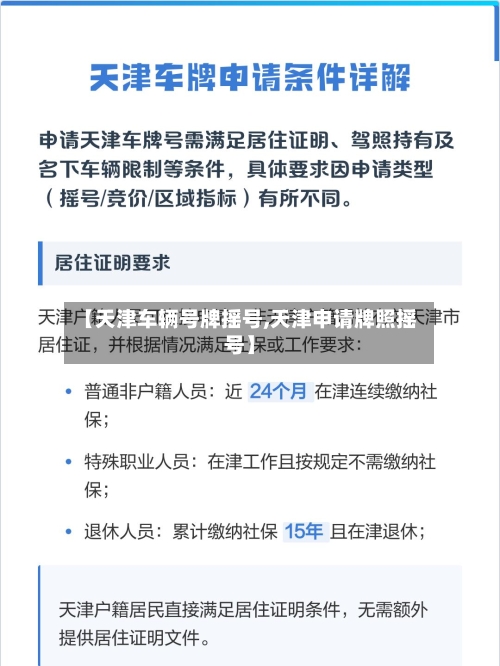 【天津车辆号牌摇号,天津申请牌照摇号】