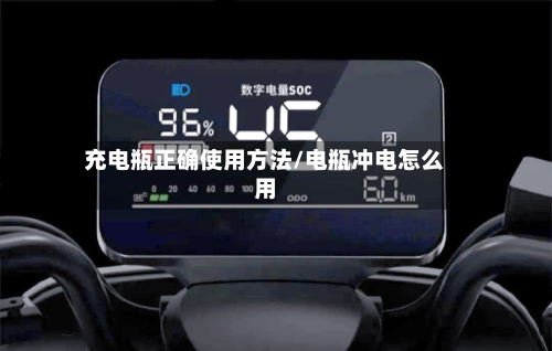 充电瓶正确使用方法/电瓶冲电怎么用