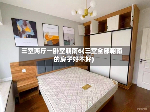 三室两厅一卧室朝南6(三室全部朝南的房子好不好)