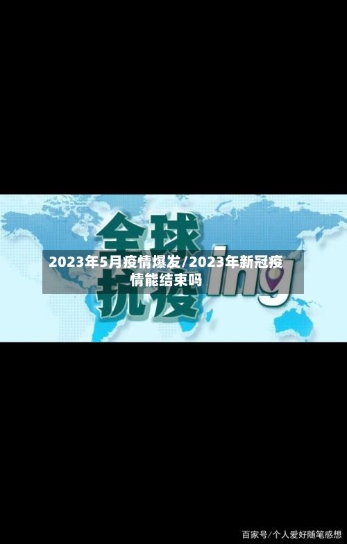2023年5月疫情爆发/2023年新冠疫情能结束吗-第1张图片