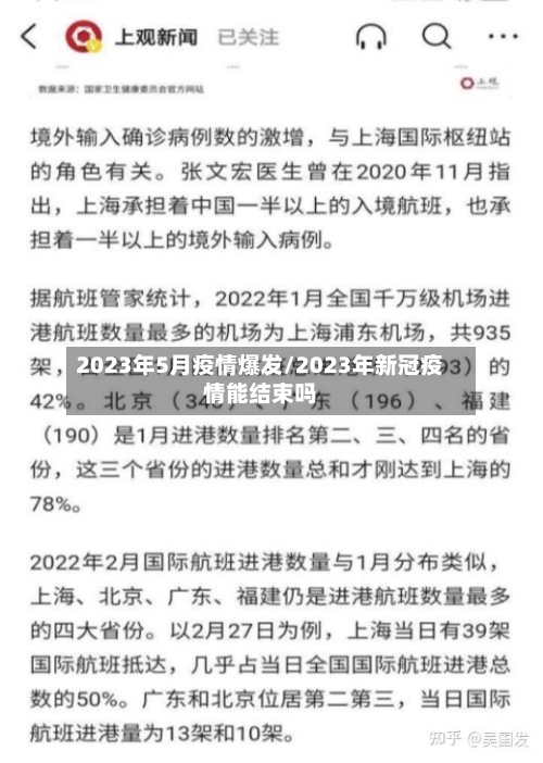 2023年5月疫情爆发/2023年新冠疫情能结束吗-第3张图片