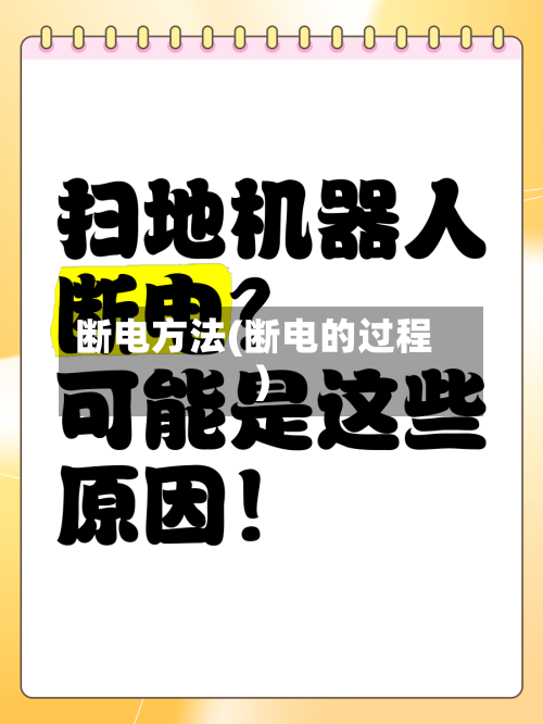 断电方法(断电的过程)