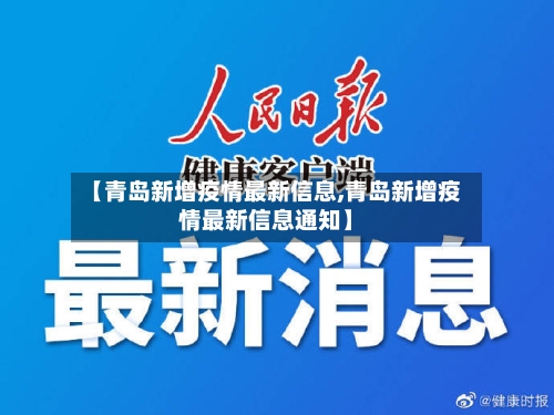 【青岛新增疫情最新信息,青岛新增疫情最新信息通知】-第3张图片