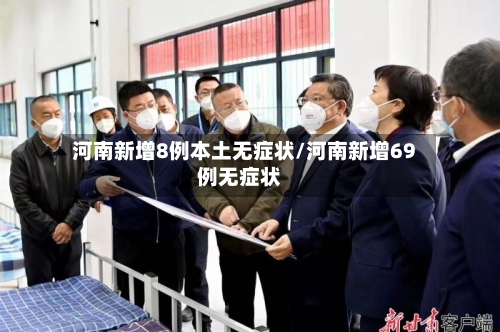 河南新增8例本土无症状/河南新增69例无症状-第3张图片