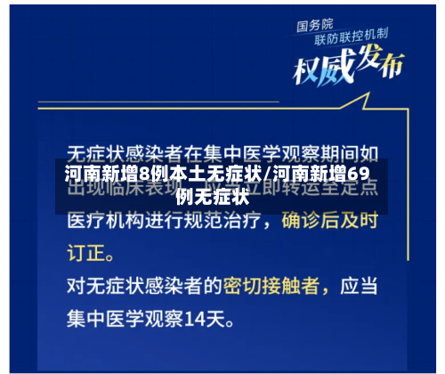 河南新增8例本土无症状/河南新增69例无症状-第2张图片