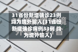 31省份新增确诊23例均为境外输入(31省份新增确诊病例33例 均为境外输入)-第3张图片
