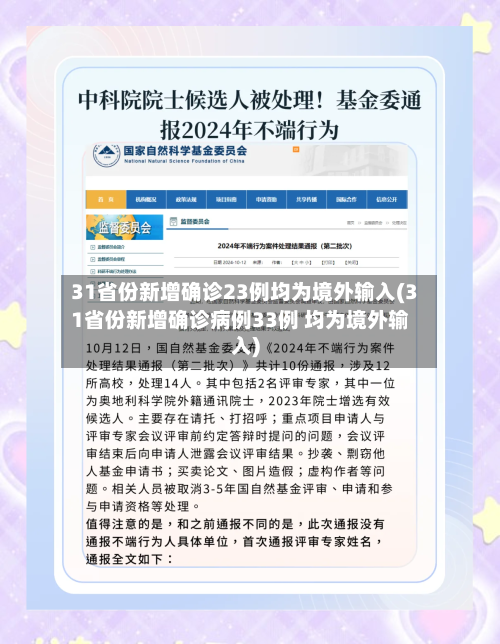 31省份新增确诊23例均为境外输入(31省份新增确诊病例33例 均为境外输入)-第2张图片