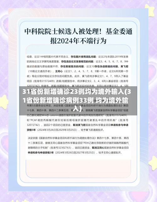31省份新增确诊23例均为境外输入(31省份新增确诊病例33例 均为境外输入)