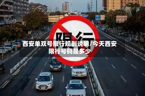 西安单双号限行规则说明/今天西安限行号码是多少-第3张图片