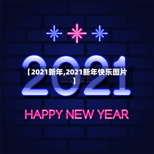 【2021新年,2021新年快乐图片】-第2张图片