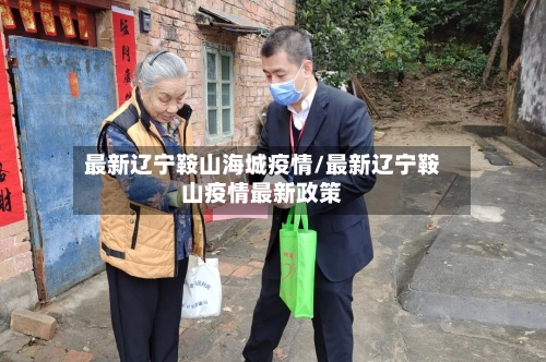 最新辽宁鞍山海城疫情/最新辽宁鞍山疫情最新政策