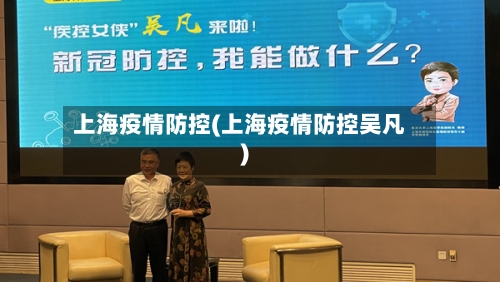 上海疫情防控(上海疫情防控吴凡)