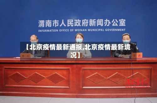 【北京疫情最新通报,北京疫情最新境况】
