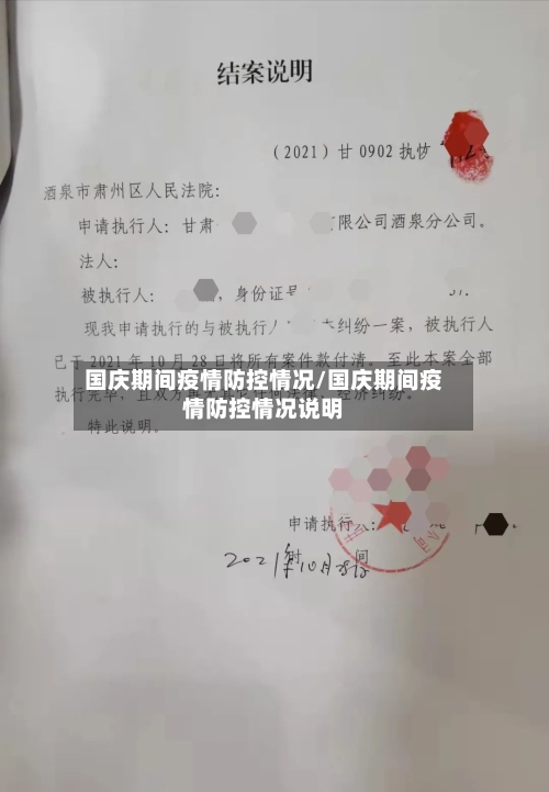 国庆期间疫情防控情况/国庆期间疫情防控情况说明