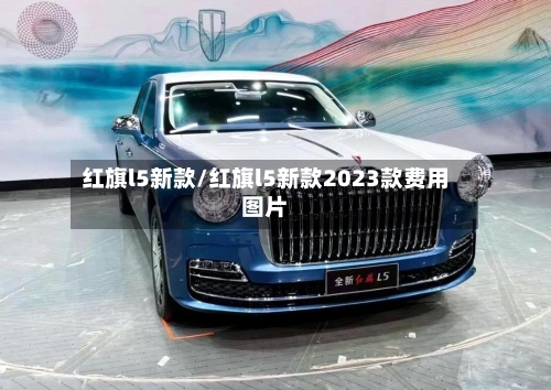 红旗l5新款/红旗l5新款2023款费用图片