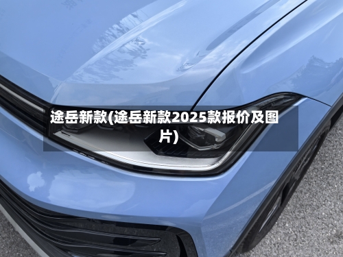 途岳新款(途岳新款2025款报价及图片)-第2张图片