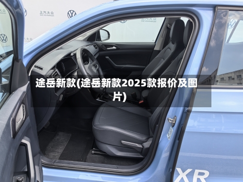 途岳新款(途岳新款2025款报价及图片)-第3张图片